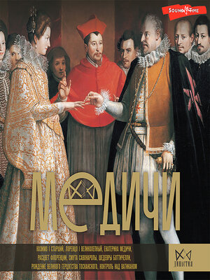 cover image of Медичи. Повелители Флоренции